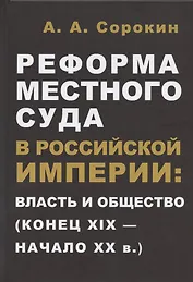 Реформа местного суда в Российской империи: власть и общество (конец XIX - начало ХХ в.)