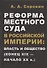 Реформа местного суда в Российской империи: власть и общество (конец XIX - начало ХХ в.) - 0