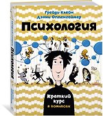 Психология. Краткий курс в комиксах - 1