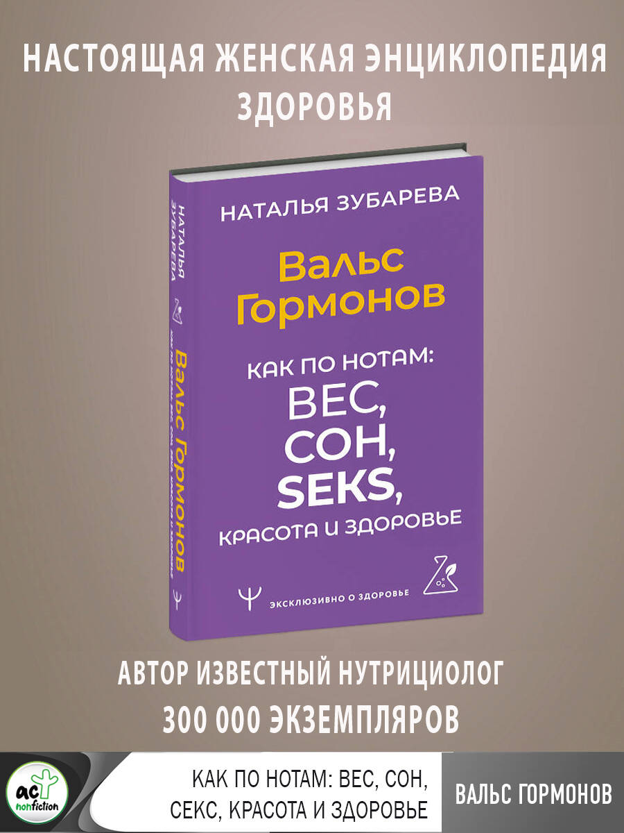 Обложка книги «Вальс Гормонов. Как по нотам: вес, сон, секс, красота и здоровье»