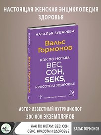 Вальс Гормонов. Как по нотам: вес, сон, секс, красота и здоровье