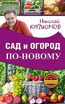 Сад и огород по-новому