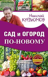 Сад и огород по-новому