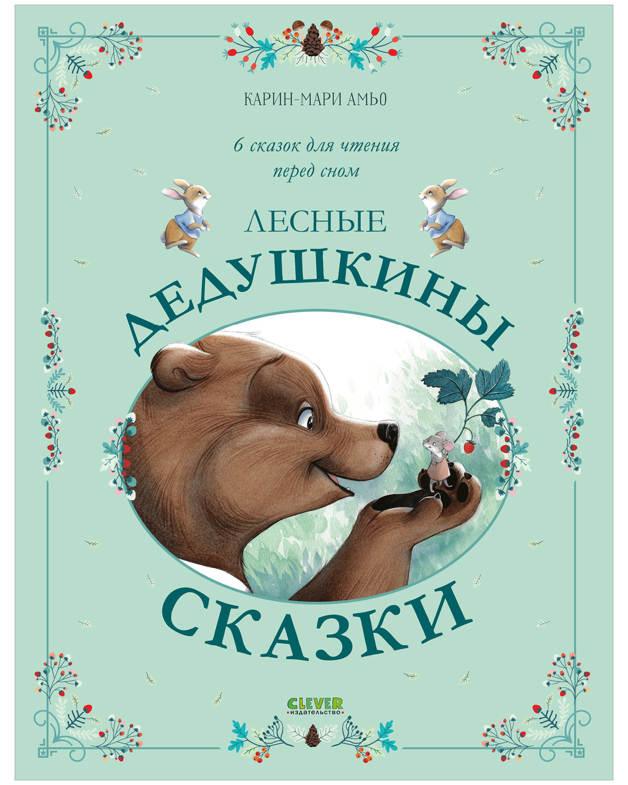 Обложка книги «Лесные дедушкины сказки»
