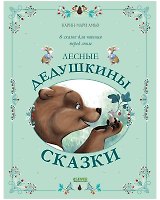 Лесные дедушкины сказки