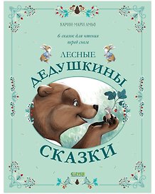 Лесные дедушкины сказки