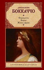 Фьямметта. Ворон. Жизнь Данте