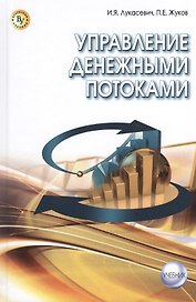 Управление денежными потоками