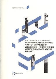 Исполнительные органы систем управления движением космических летательных аппаратов и ракет