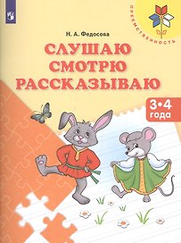 Слушаю Смотрю Рассказываю Пос. для детей 3-4 л. (мПреемственность) Федосова (ФГОС ДО)