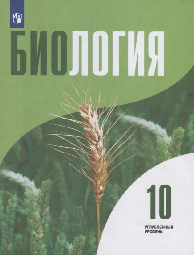 

Биология.10 класс. Углубленный уровень. Учебник для общеобразовательных организаций