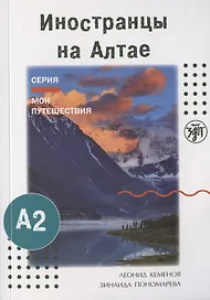 Иностранцы на Алтае