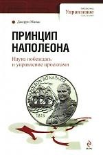 Принцип Наполеона.Наука побеждать и управление проектами
