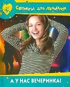 А у нас вечеринка! (Секреты для девчонок). Хворостухина С. (Мир книги)