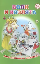 Волк и козлята