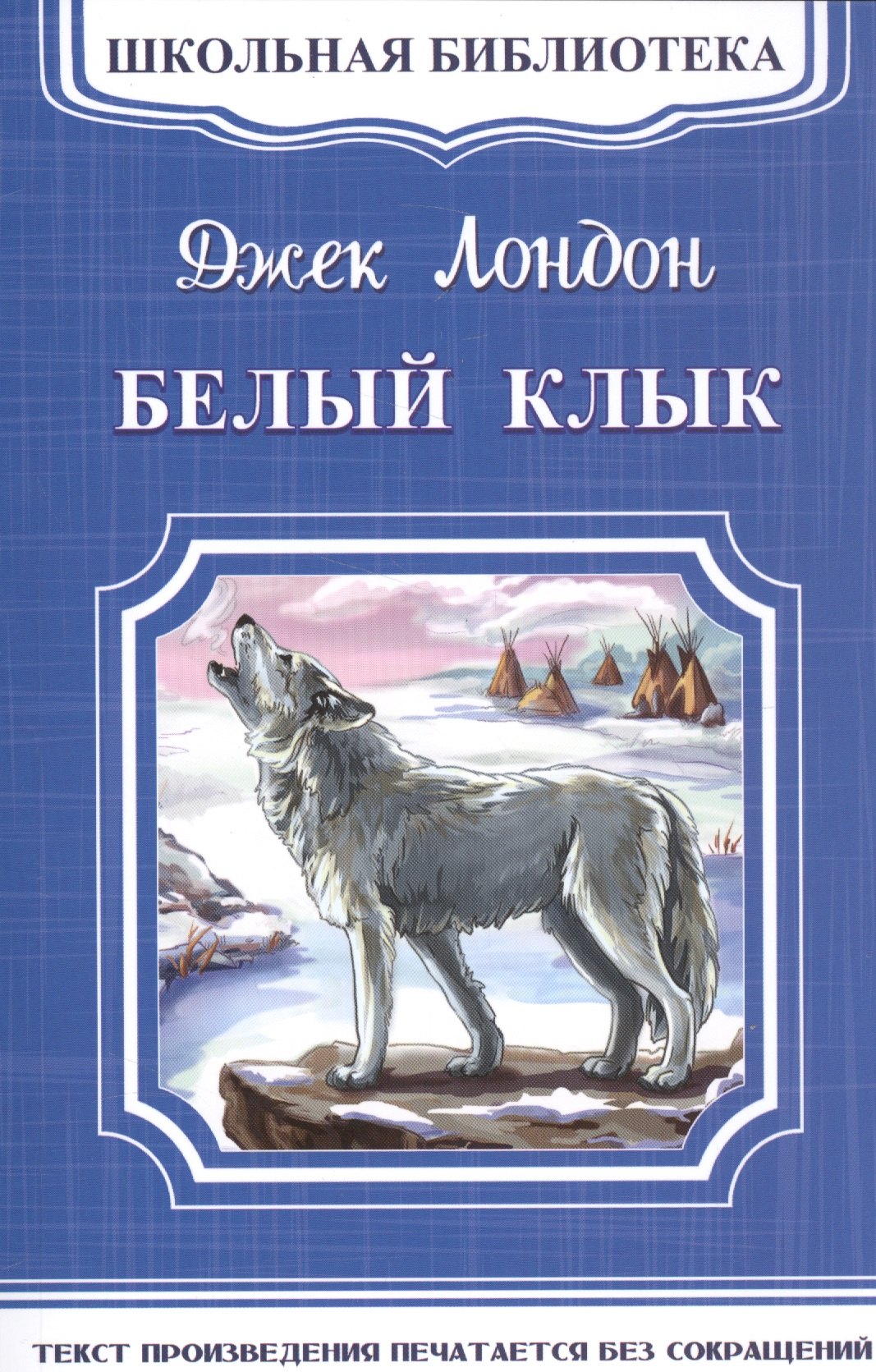 

Белый клык