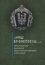 Наш бронепоезд..., хрестомат