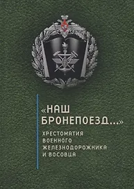 Наш бронепоезд..., хрестомат
