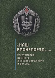 Наш бронепоезд..., хрестомат