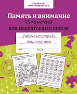 Память и внимание. 35 занятий для подготовки к школе. Рабочая тетрадь дошкольника