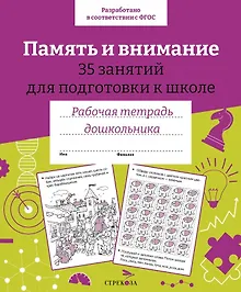 Память и внимание. 35 занятий для подготовки к школе. Рабочая тетрадь дошкольника