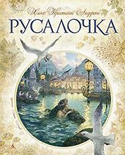 Русалочка (илл. Ломаева) (ЗолСказкиАндерсена)