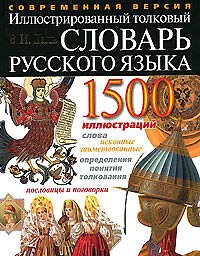 Иллюстрированный толковый словарь русского языка