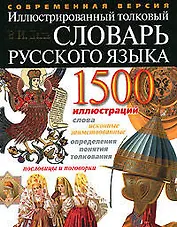 Иллюстрированный толковый словарь русского языка