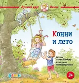 Конни и лето