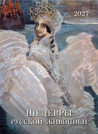 Календарь 2027г 370*560 "Шедевры русской живописи" настенный, на спирали