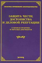 Защита чести, достоинства и деловой репутации: судебная практика и образцы документов / (мягк) (Практика применения законодательства). Тихомиров М. (УчКнига)