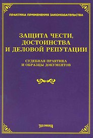 Защита чести, достоинства и деловой репутации: судебная практика и образцы документов / (мягк) (Практика применения законодательства). Тихомиров М. (УчКнига)