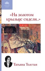 На золотом крыльце сидели...: рассказы
