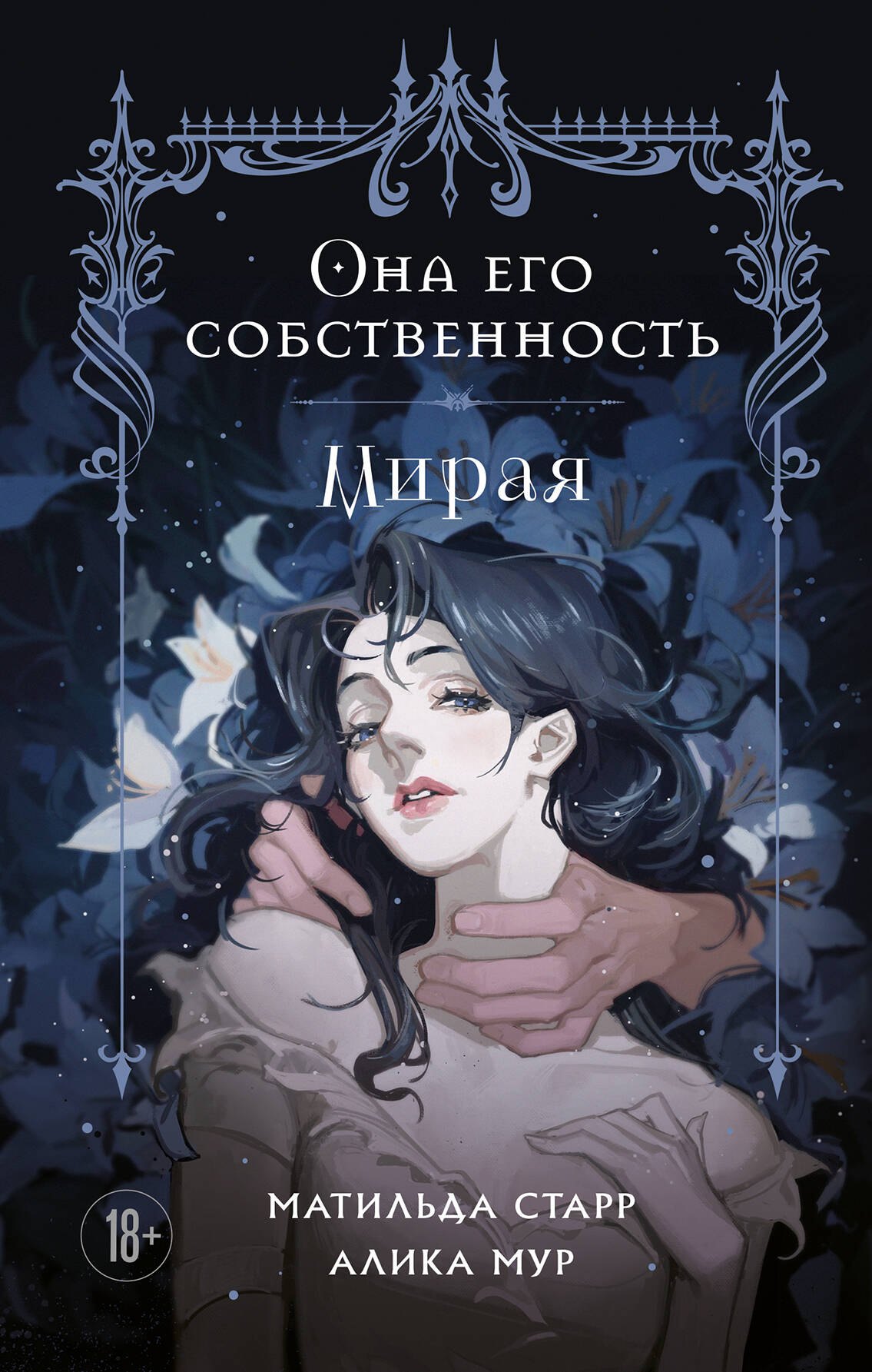 

Она его собственность. Мирая