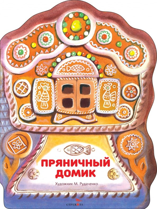 

Пряничный домик