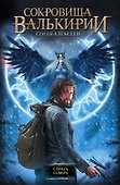 Страга Севера: роман - 0