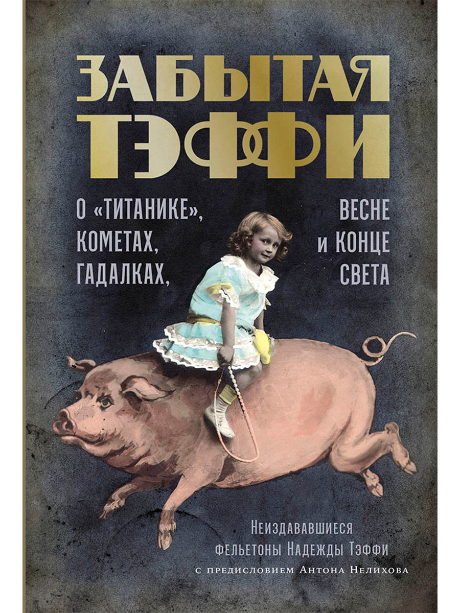 

Забытая Тэффи. О «Титанике», кометах, гадалках, весне и конце света: фельетоны