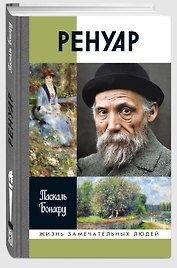 Ренуар