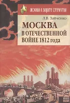 Москва в Отечественной войне 1812 года (Москва в защите отечества). Зайченко Л. (Московские учебники)
