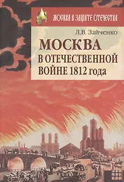 Москва в Отечественной войне 1812 года (Москва в защите отечества). Зайченко Л. (Московские учебники)