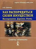 Как распорядиться своим имуществом. Наследование. Дарение. Рента.Советы адвоката