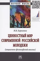 Ценностный мир современной российской молодежи (социально-философский анализ)