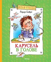 Карусель в голове