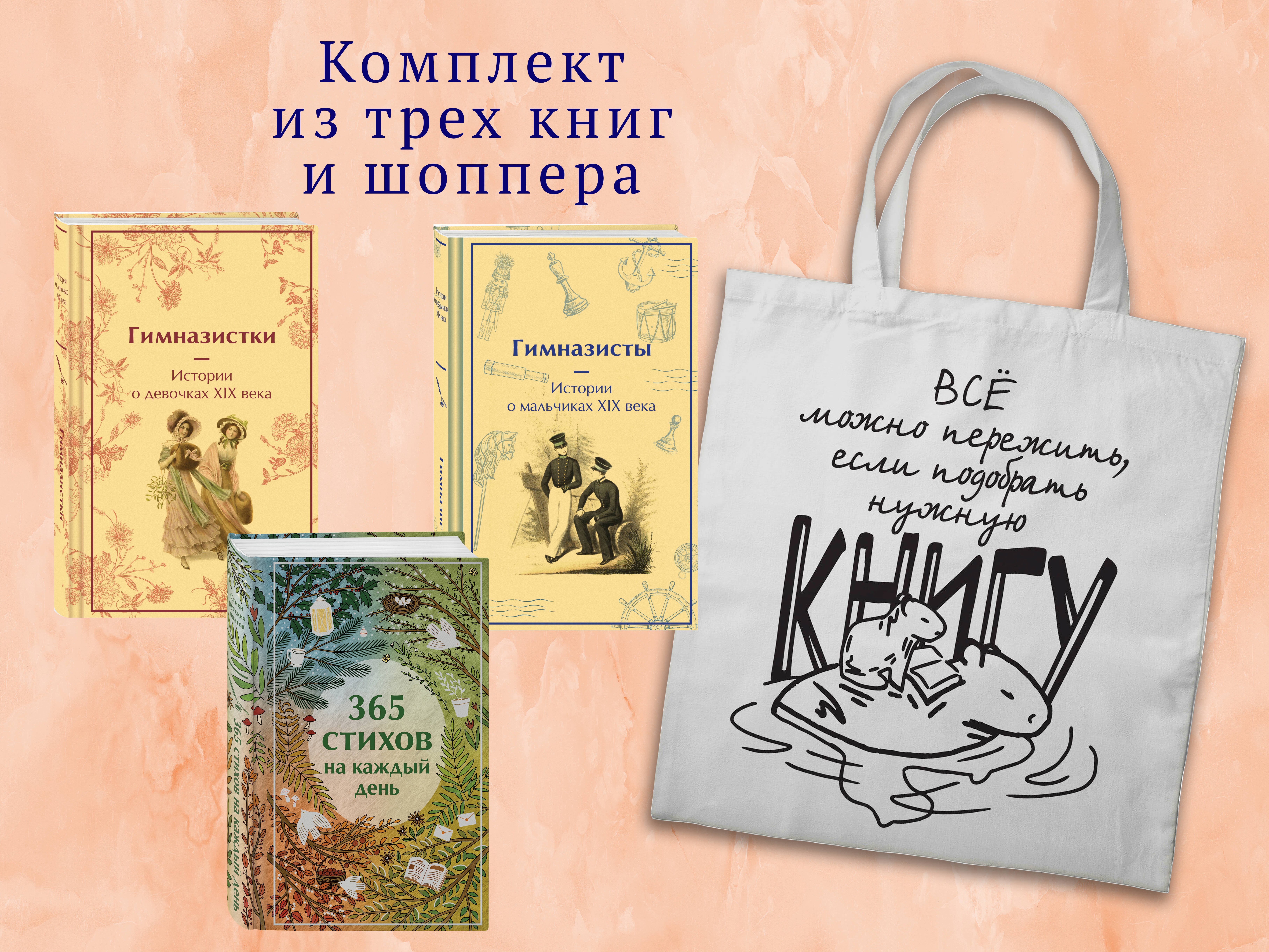 

Набор "Истории о гимназистах и гимназистках" (из 3-х книг с шоппером)