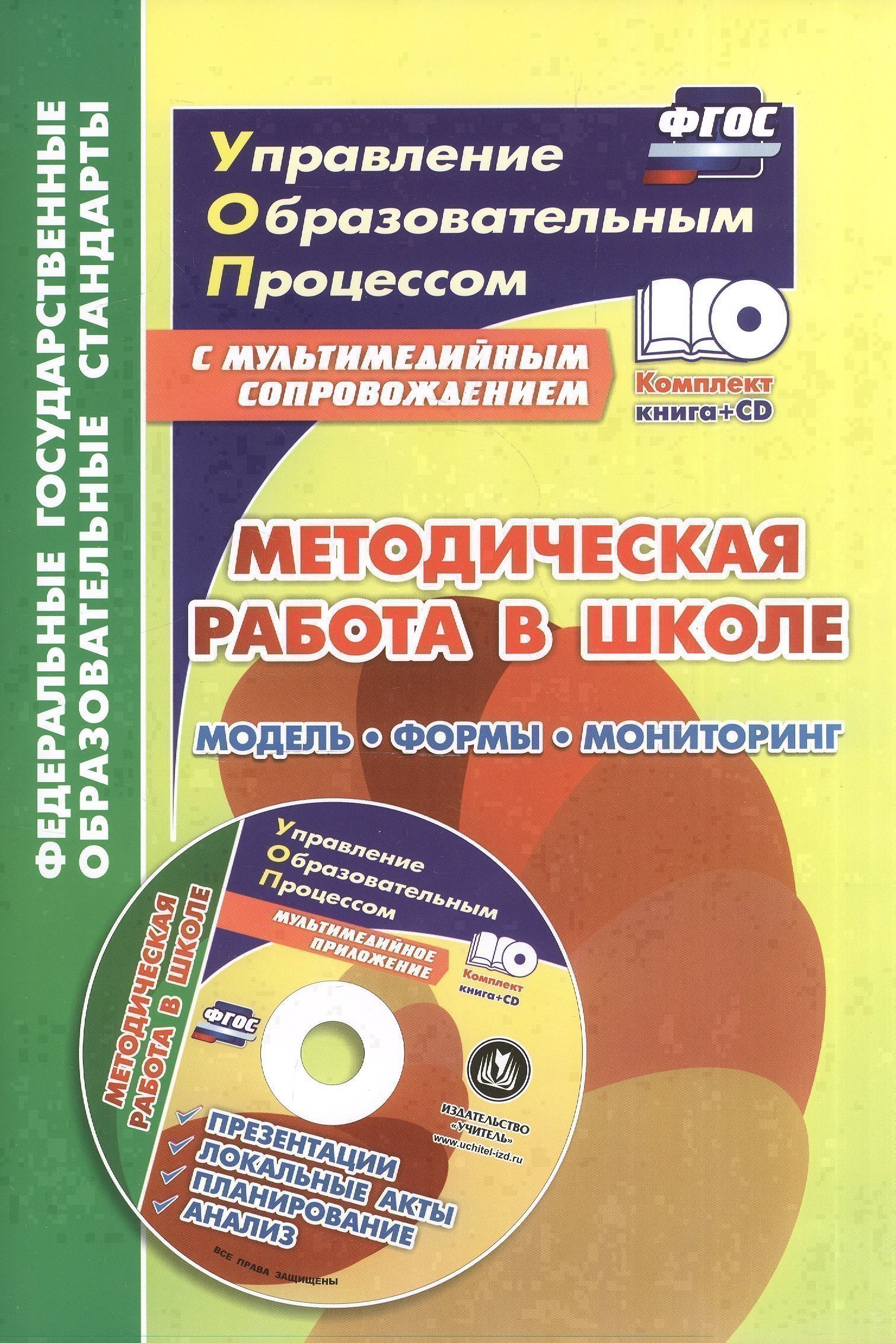 

Методическая работа в школе: модель, формы, мониторинг. Презентации, локальные акты, планирование, анализ в мультимедийном приложении (+ СD)