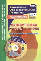Методическая работа в школе: модель, формы, мониторинг. Презентации, локальные акты, планирование, анализ в мультимедийном приложении (+ СD)