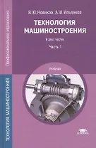 Технология машиностроения. Учебник. В двух частях. Часть 1. 4-е издание, стереотипное