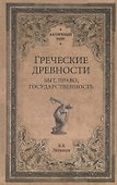 Греческие древности. Быт, право, государственность - 0