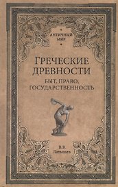 Греческие древности. Быт, право, государственность