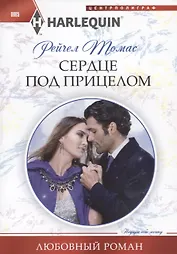 Сердце под прицелом